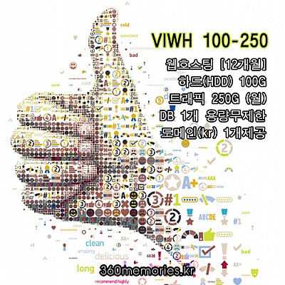 [12개월] VIWH 100-250 웹호스팅 하드100G + 트래픽250G(월) + DB1개 용량무제한 + 도메인(kr) 1개제공(무통장결제시)