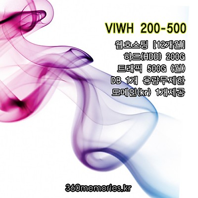 [12개월] VIWH 200-500 웹호스팅 하드200G - 트래픽500G(월) - DB1개 용량무제한 + 도메인(kr) 1개제공(무통장결제시)