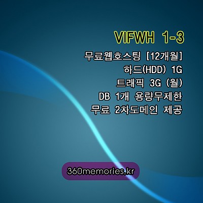 VIFWH 1-3 무료웹호스팅 하드1G - 트래픽3G(월) - DB1개 용량무제한 + 무료도메인(2차도메인) [12개월][포인트구매가능]