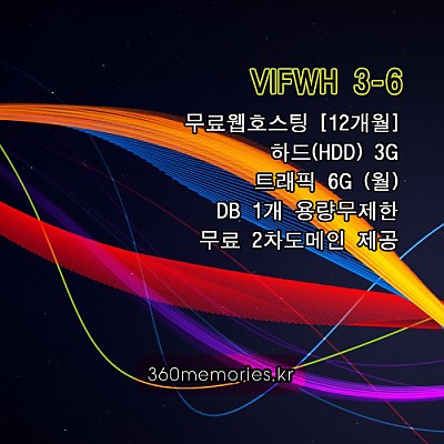 VIFWH 3-6 무료웹호스팅 하드3G - 트래픽6G(월) - DB1개 용량무제한 + 무료도메인(2차도메인)[12개월][포인트구매가능]