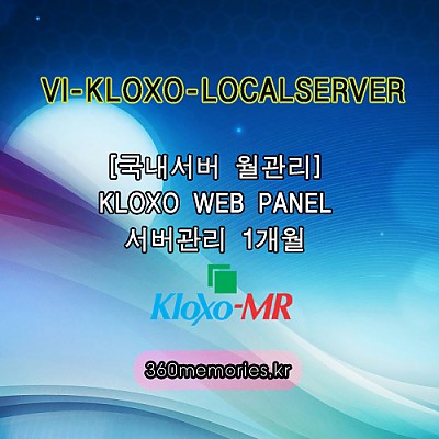 VI-KLOXO-LOCALSERVER [국내서버 월관리] KLOXO WEB PANEL 서버관리 1개월