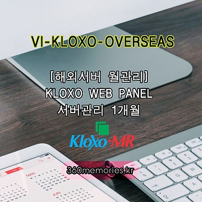 VI-KLOXO-OVERSEAS [해외서버 월관리] KLOXO WEB PANEL 서버관리 1개월