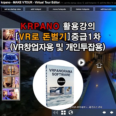 KRPANO 활용강의[VR로 돈벌기] - 중급1차(VR창업자용 및 개인투잡용)