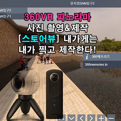 360VR 파노라마 사진 & VR영상 촬영/제작/홍보 강의