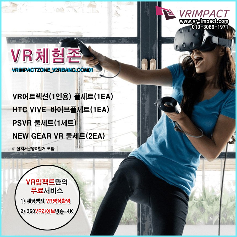 VR어트렉션(1인용) 풀세트(1EA) + HTC VIVE  바이브풀세트(1EA) + PSVR 풀세트(1세트) + NEW GEAR VR 기어VR 풀세트(2EA) + 서비스추가(해당행사VR영상촬영+ 360VR라이브방송-4K )